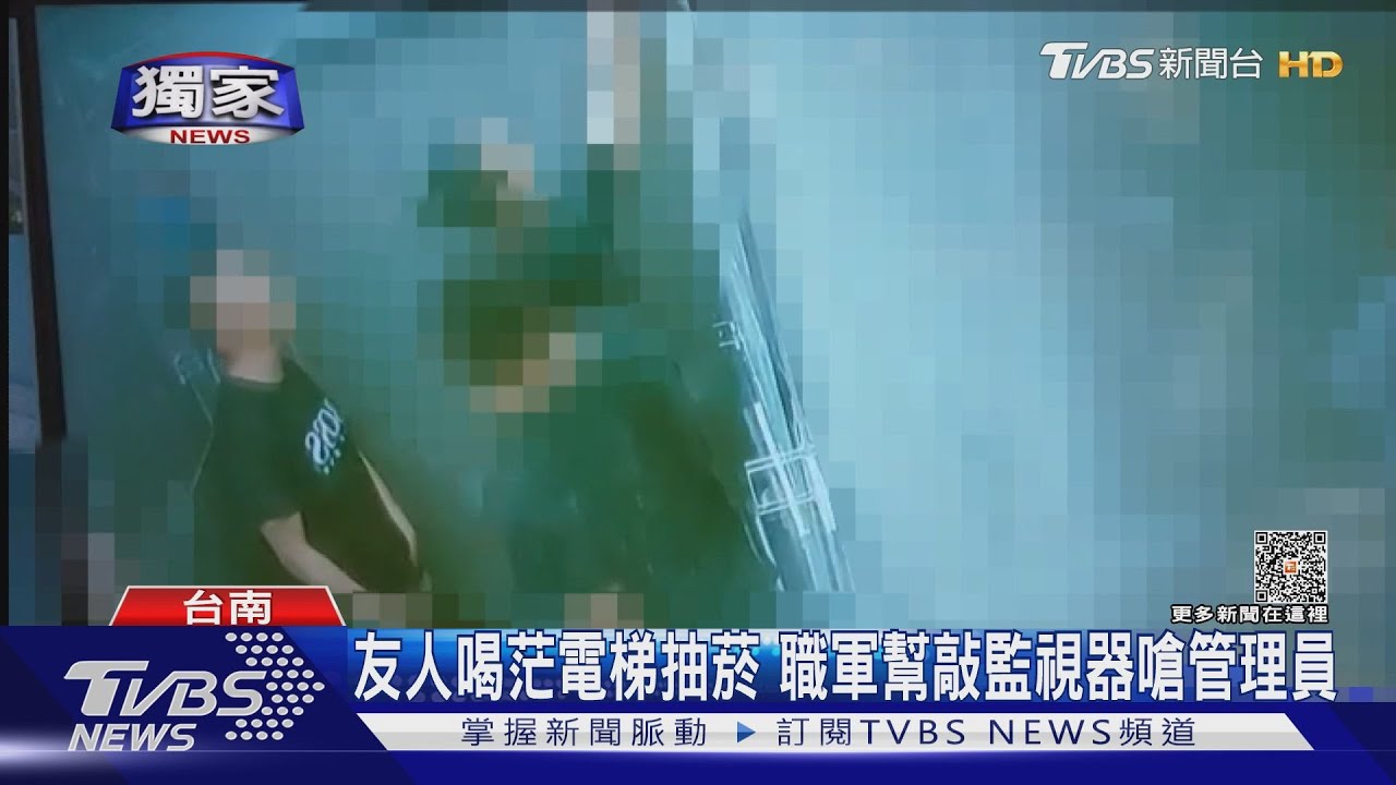 友人喝茫電梯抽菸 職軍幫敲監視器嗆管理員