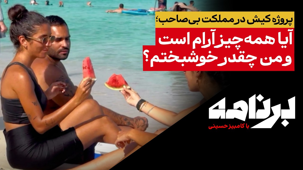 پروژهٔ کیش در مملکت بی‌صاحب؛ آیا همه‌چیز آرام است و من چقدر خوشبختم؟