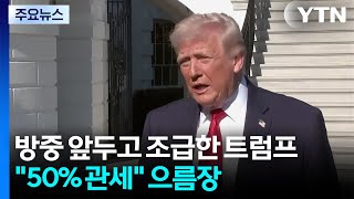 방중 앞두고 조급한 트럼프...50% 관세 으름장 / YTN