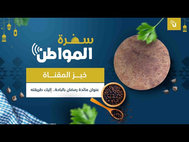 خبز المقناة عنوان مائدة رمضان بالباحة.. إليك طريقته