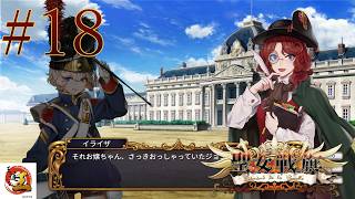【実況#18：聖女戦旗】回想ならドゼーがいてもいいんでは？