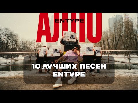 Лучшие Песни Entype | BesTTracK