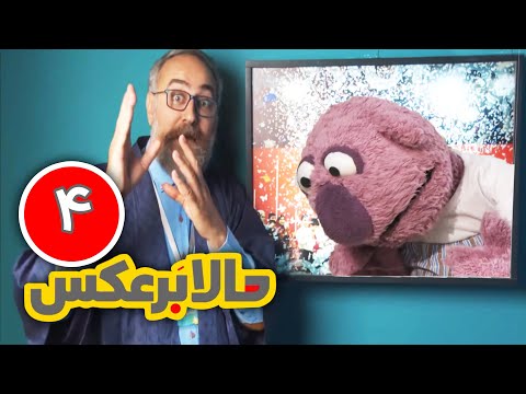 سریال جدید و طنز 😁 حالا برعکس 😁 قسمت 04