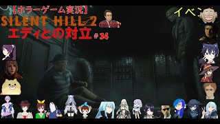SILENT HILL 2【サイレントヒル2リメイク】ホラーゲーム実況＃34
