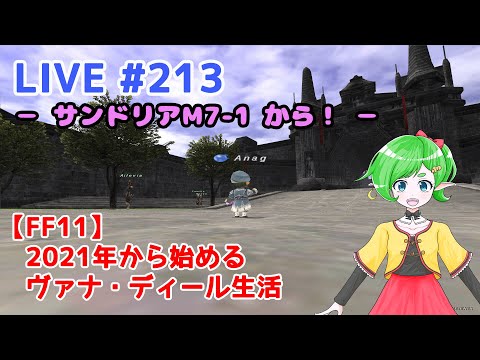 【FF11/鞄鯖】2021年から始めるヴァナ・ディール生活 【バ美肉Vtuber】 LIVE.213~サンドリアM7-1~