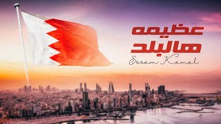 كلمات اغنية عظيمه هالبلد عصام كمال