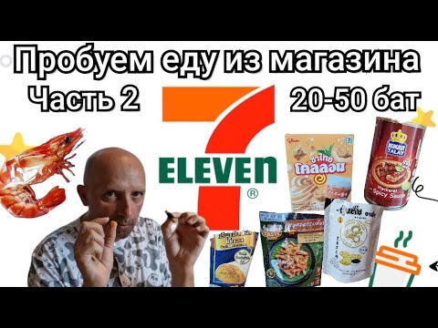 Таиланд. Пробуем еду из магазина 7-Eleven.  Всё от 20 до 50 бат.