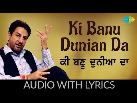 Ki Banu Duniya Da with lyrics |ਕੀ ਬਣੂ ਦੁਨੀਆ ਦਾ | Gurdaas Maan|Charanjit Ahuja |Duniya Mela Do Din Da