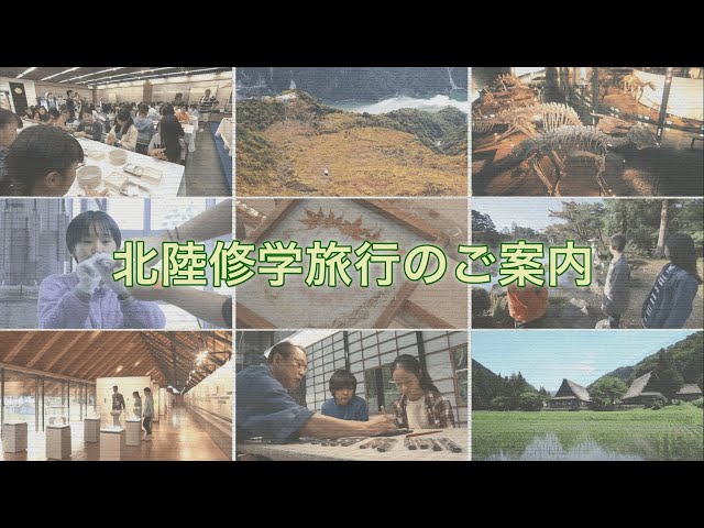 北陸（富山・石川・福井）修学旅行のご案内