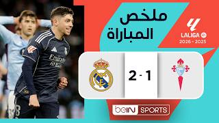 ملخص مباراة سلتا فيغو وريال مدريد (1-2) | الدوري الإسباني - الجولة 27