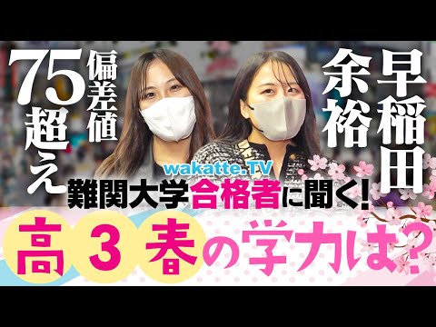 放射線技術学科 【受験生必見】難関大学合格者の1年前(ちょうど今頃)の学力調査！受かる人の特徴とは？【wakatte TV】#1214