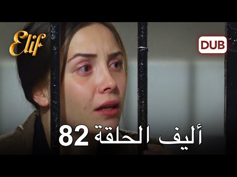 أليف الحلقة 82 | دوبلاج عربي