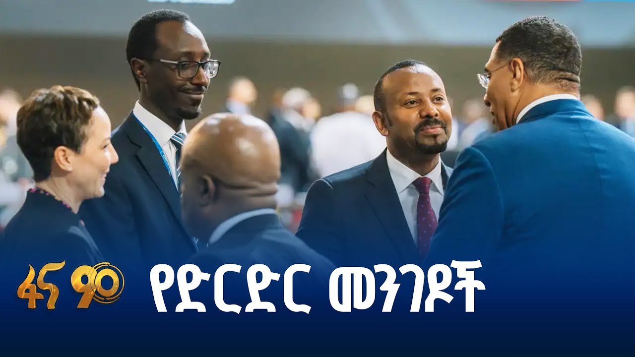 ውጤታማው የዲፕሎማሲ ጉዞ