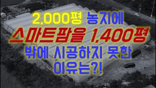귀농 주민 갈등 1편 / 스마트팜 / 지하수 / 경계측량