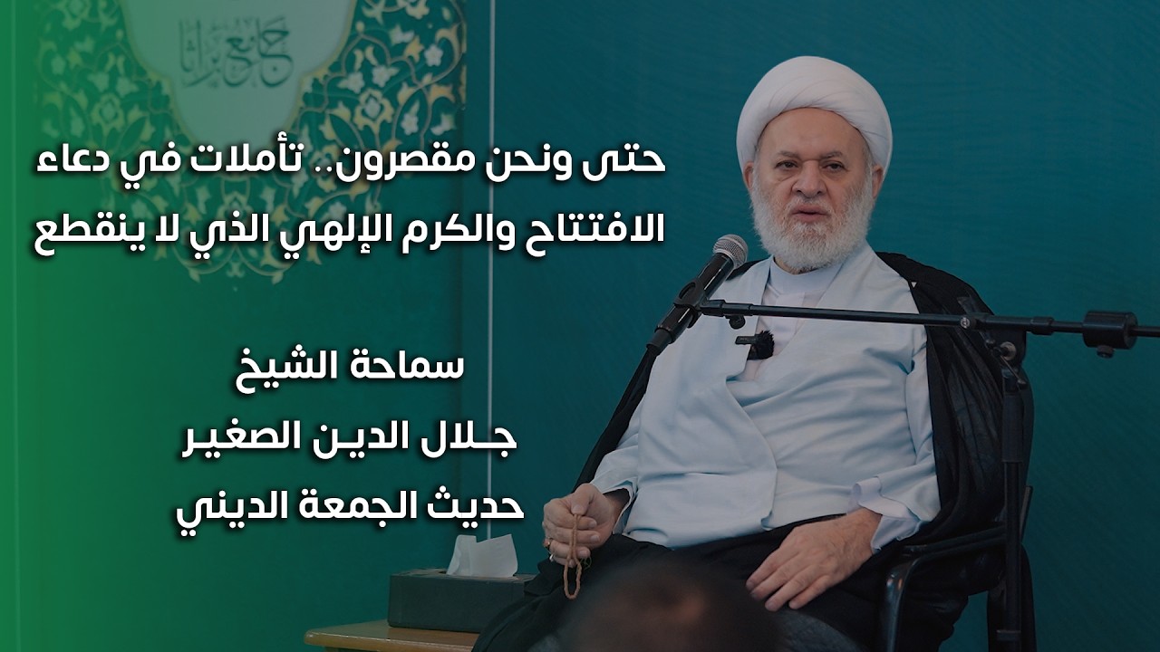حتى ونحن مقصرون.. تأملات في دعاء الافتتاح والكرم الإلهي الذي لا ينقطع