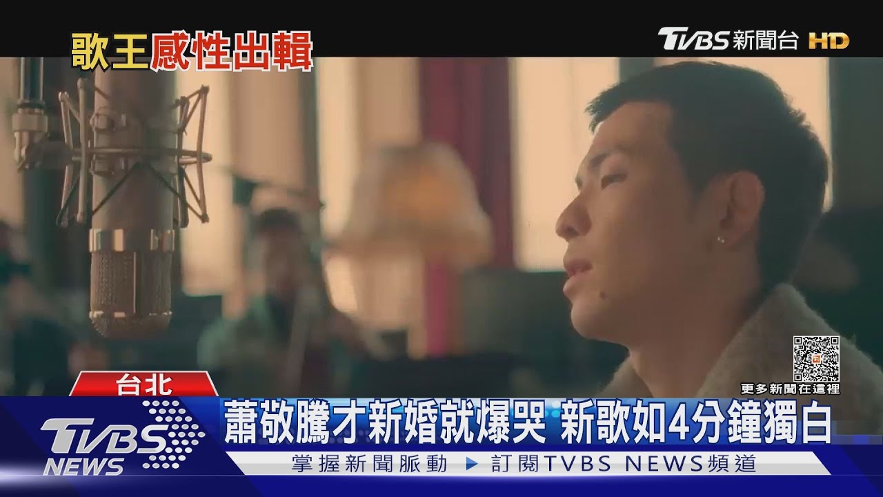 蕭敬騰才新婚就爆哭!?錄製新歌「白夜」崩潰躲房間