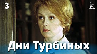 Дни Турбиных, 3 серия (1976)