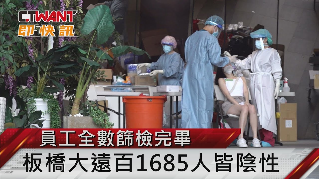 圖說-員工全數篩檢完畢　板橋大遠百1685人皆陰性