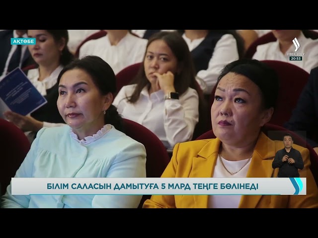 Ақтөбеде облысында білім саласын дамытуға 5 млрд теңге бөлінеді
