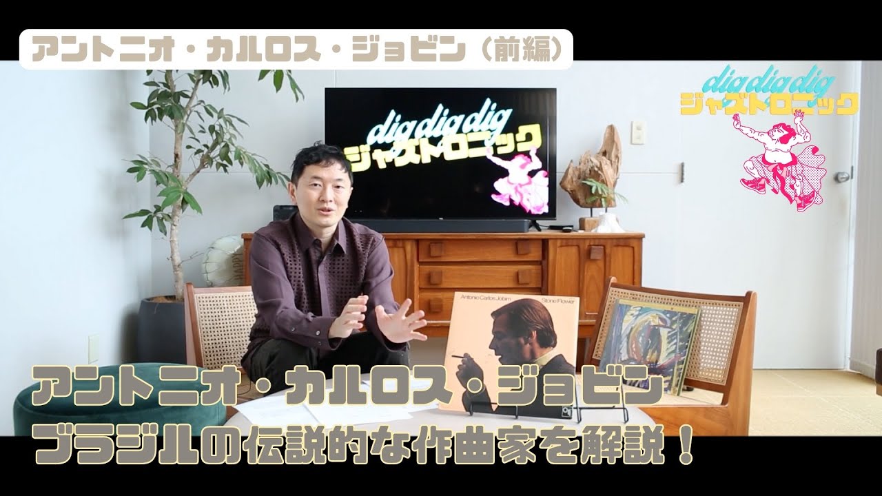 【Jazztronik Fan Site 限定動画】チラ見せ！dig dig dig第22回「アントニオ・カルロス・ジョビン（前編）」