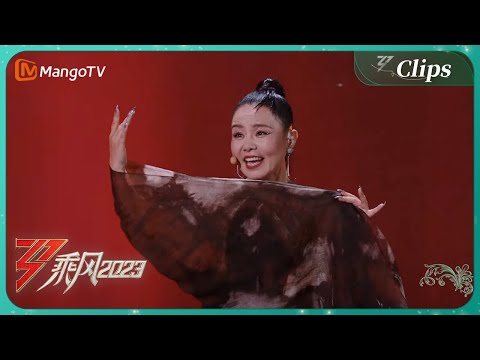 【精彩瞬间】直通天灵盖！龚琳娜改编《爱如火》戏腔与现代的完美融合！｜《乘风2023》Ride The Wind 2023｜MangoTV