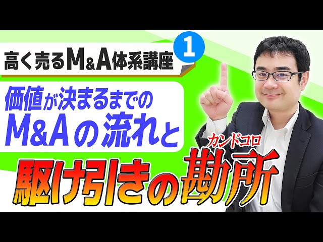高く売るM&A体系講座＃１ 価格が決まる流れと駆け引きの勘所を公認会計士が解説