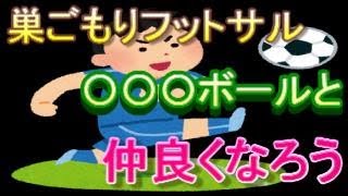 巣ごもりフットサルのススメ　初心者フットサル講座　第一回テニスボールと友達になろう