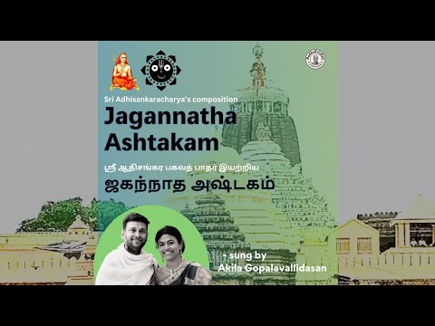 Jagannathashtakam | ஜகந்நாத அஷ்டகம்