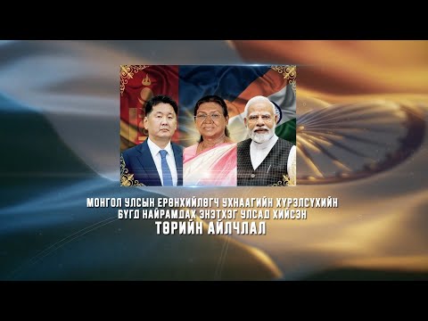 Монгол–Энэтхэгийн найрамдал: Стратегийн түншлэлийн шинэ эрин
