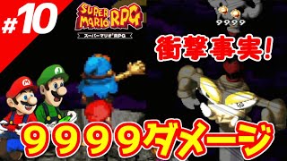 ⑩【スーパーマリオRPG】プロが教える攻略法～RTA技・小ネタ～【実況】