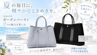軽やかに楽しむ夏のエルメス！話題沸騰中のガーデンパーティの未使用品を特別価格でご紹介！【ブランドバンク銀座店】