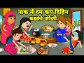 बड़की जीजी कय दिहिन सबके नाक में दम Maya Awa