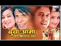 Buba Aama बुबा आमा Full Movie HD Ganesh Upreti Biraj Bhatta Arunima Lamshal Dilip Raya
