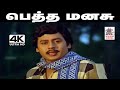Petha Manasu Song 4K இசைஞானி இளையராஜா இசையமைத்து �