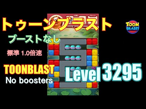 トゥーンブラスト 3295 ブーストなし toonblast 3295 No boosters
