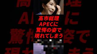 😱「え! 高市総理の登場に各国首脳が二度見した理由」