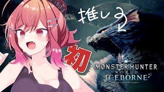 【モンハンワールド アイスボーン】初めてのモンハンワールド！！iceborne到来！！次に使う武器は…っと！【#一条莉々華  / ホロライブ】