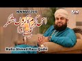 New Ramzan Naat 2019 - Hafiz Ahmed Raza Qadri - Is karam ka karoon shukar kaise ada