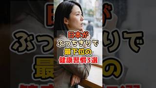 日本がぶっちぎりで最下位の健康習慣3選