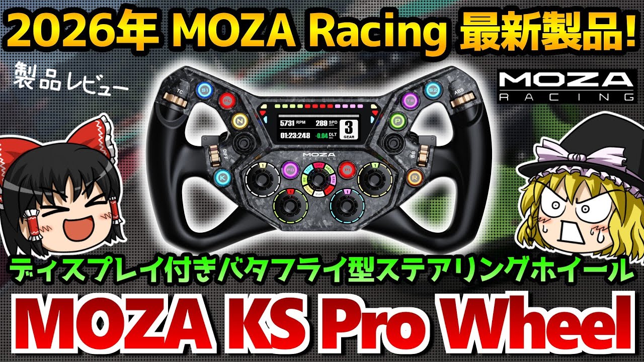 【2026年最新ハンコン】超かっこいいディスプレイ付きステアリングホイール MOZA KS Pro Wheelをレビュー!【ゆっくり実況】
