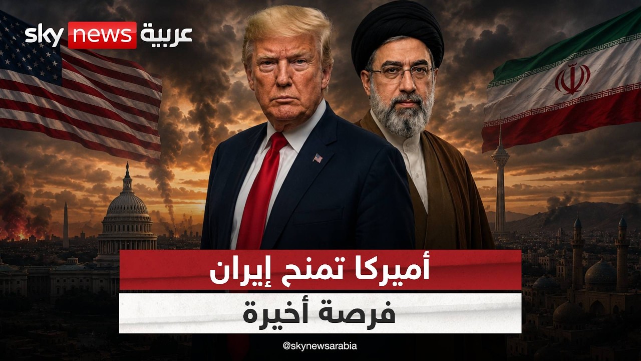 فيديو | أميركا وإيران تختبران النوايا.. والشرق الأوسط يترقب | #التاسعة