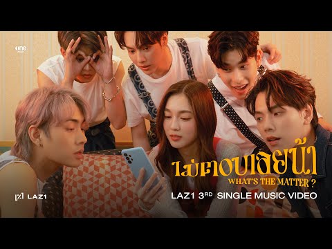 LAZ1 - ไม่ตอบเลยน้า (What's The Matter ?) | OFFICIAL M/V