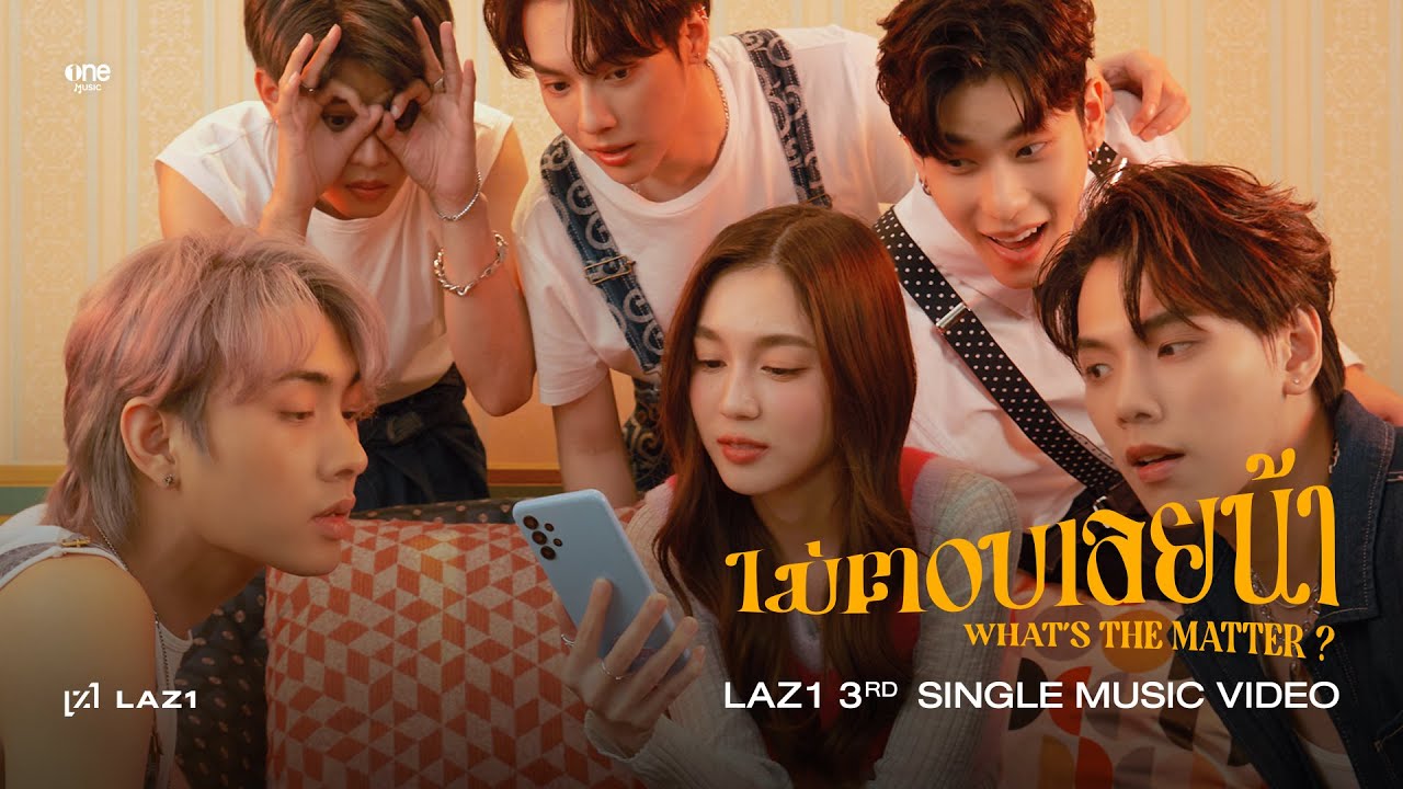 เนื้อเพลง ไม่ตอบเลยน้า LAZ1