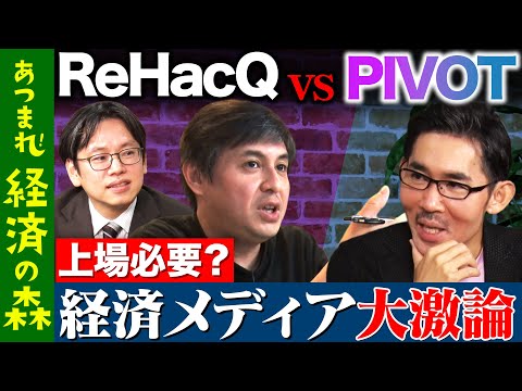 歴史文化学科 【PIVOT vs ReHacQ②】PIVOTが上場目指すワケ…どうなるメディアの未来【後藤達也vs佐々木紀彦vs高橋弘樹】