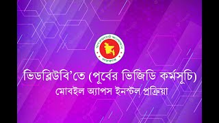 ভিডব্লিউবি ’ (পূর্বের ভিজিডি ) অ্যাপস ইনস্টল প্রক্রিয়া