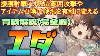 【鈴蘭の剣】援護射撃やアイテム召喚で戦況を味方の有利に変えろ！≪完全版≫エダ育成プラン解説：育成