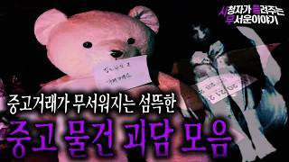 Download lagu 【무서운이야기 실화 모음】 중고 거래가 무서워지는 중고 물건 괴담 레전드 몰아보기ㅣ돌비공포라디오ㅣ괴담ㅣ미스테리 인터뷰ㅣ시청자 사연ㅣ공포툰ㅣ오싹툰ㅣ공포썰 mp3