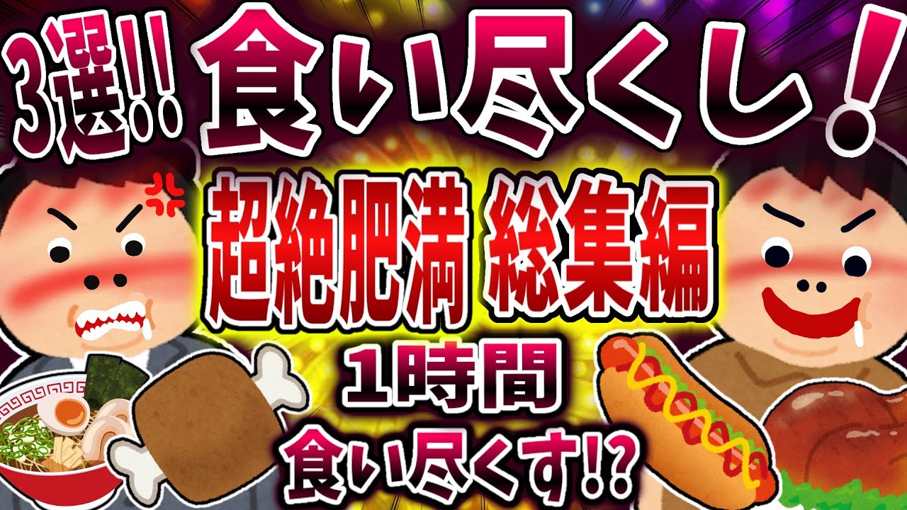 【総集編】食い尽くし系で超絶肥満まとめ！【食い尽くし】【2ch修羅場】