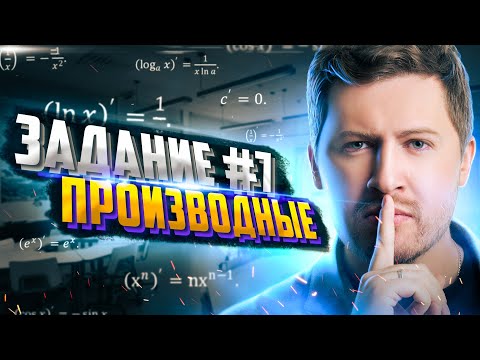 Все Задания №7. Производные | Математика ЕГЭ — Эрик Легион