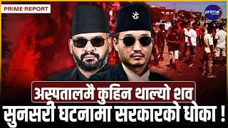 बालेन सरकारको बेइमानी, सुनसरी घटनाका पीडितले पाएनन् न्याय, उठेन रवीन्द्रको लाश ! | Prime TV HD